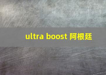 ultra boost 阿根廷